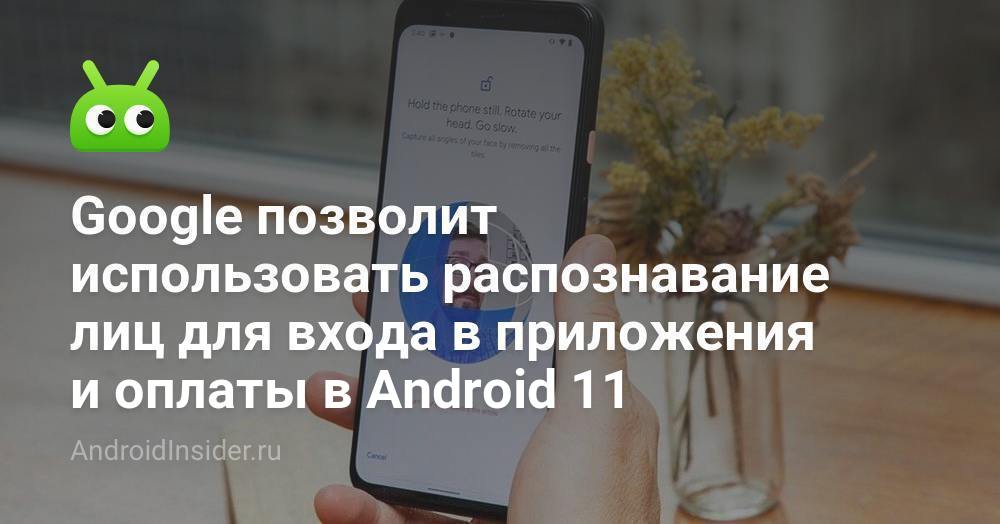 Google akan mengizinkan penggunaan pengenalan wajah untuk memasuki aplikasi dan membayar di Android ... 1