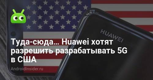 İleri geri ... Huawei, ABD'de 5G'yi yasallaştırmak istiyor 1