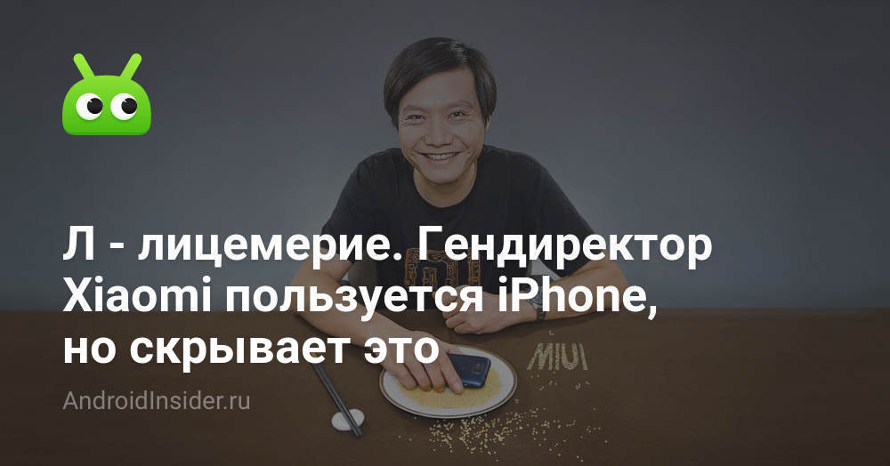 L - iniyüzlülük. CEO Xiaomi iPhone'u kullanıyor menolak gizliyor 1