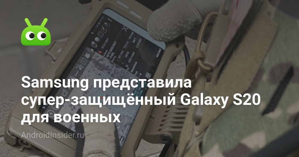 Samsung çok güvenli bir güvenlik sunuyor Galaxy Askeri için S20 1
