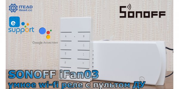 Sonoff iFan03: Relay Wi-Fi Cerdas Kontrol Suara Terkini