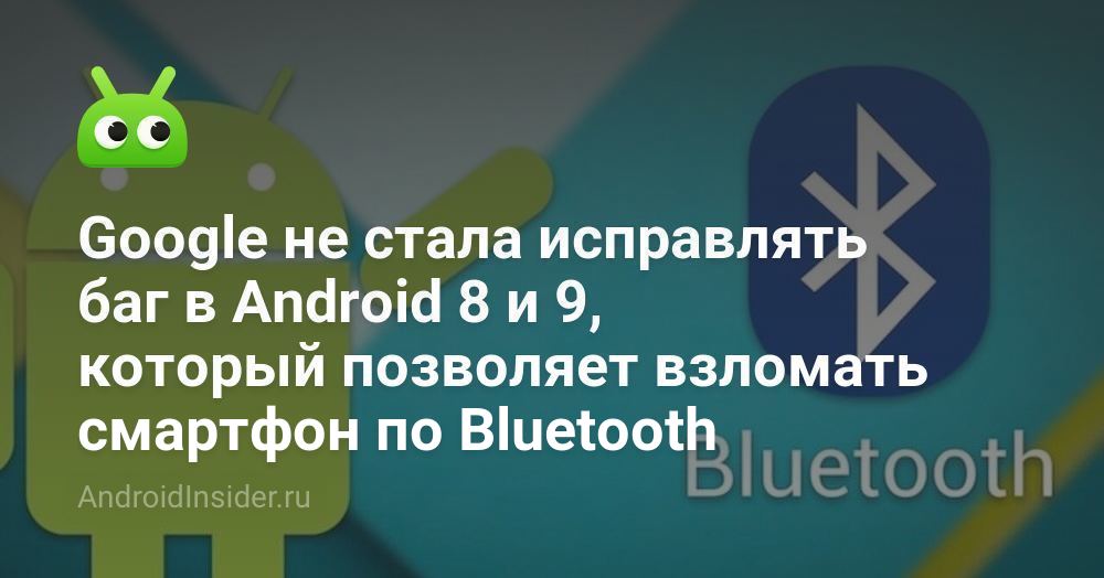 Google tidak memperbaiki bug di Android 8 dan 9, yang memungkinkan Anda untuk memecahkan ponsel cerdas melalui Bluetooth