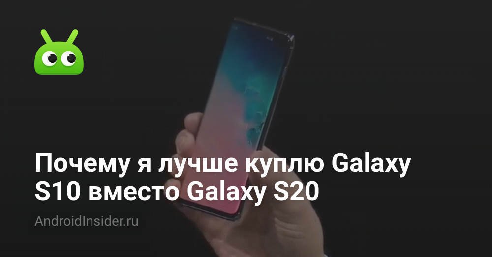 Kenapa saya lebih baik membeli Galaxy S10 sebagai gantinya Galaxy S20